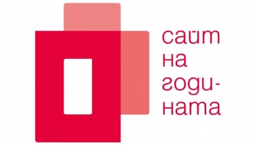 Победители в конкурса “Сайт на годината 2018”